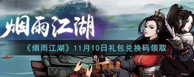 烟雨江湖11月10日礼包兑换码是什么2021_11月10日礼包激活码在哪兑换