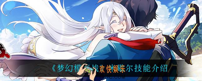 梦幻模拟战米歇尔技能是什么_米歇尔技能介绍