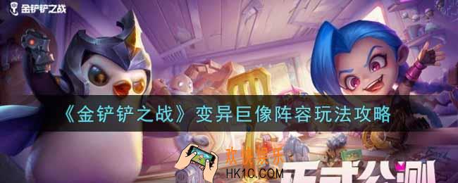 金铲铲之战变异巨像阵容怎么玩_变异巨像阵容玩法攻略