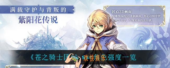苍之骑士团2ssr谁最强_ssr角色强度一览