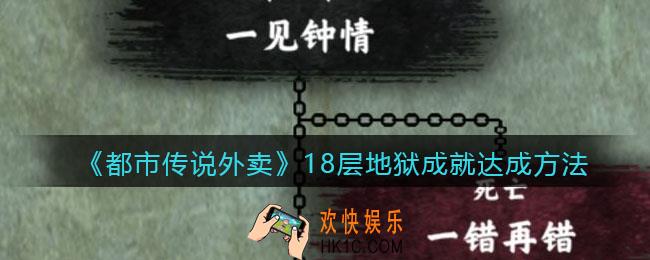 都市传说外卖十八层地狱怎么打_18层地狱成就达成方法