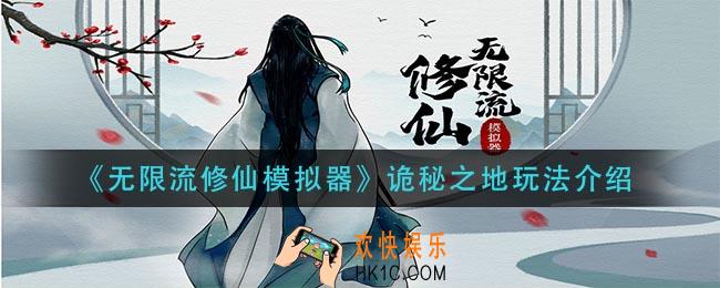 无限流修仙模拟器诡秘之地怎么玩_诡秘之地玩法介绍