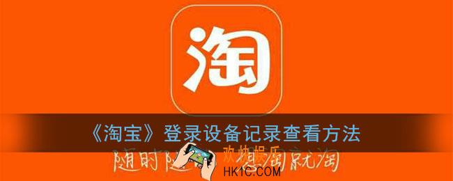 淘宝怎么看登录设备和登录记录_淘宝登录设备记录查看方法