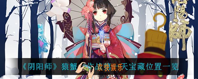 阴阳师猿蟹大作战第一天宝藏位置在哪_猿蟹大作战第一天宝藏位置一览