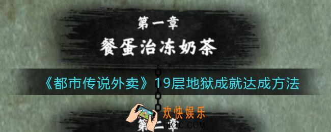 都市传说外卖十九层地狱成就怎么获得_19层地狱成就达成方法