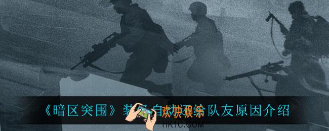 暗区突围装备自动还给队友是怎么回事_装备自动还给队友原因介绍