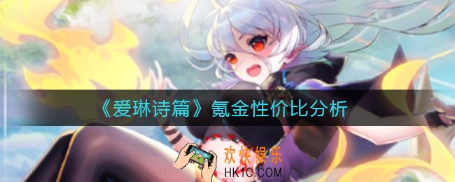 爱琳诗篇怎么氪金性价比最高_氪金性价比分析