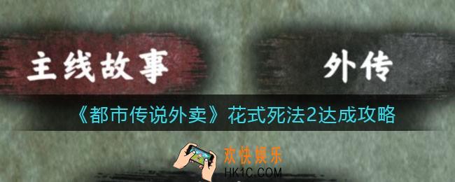 都市传说外卖花式死法2怎么开_花式死法2达成攻略