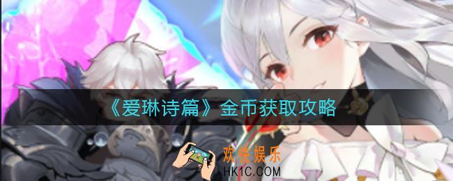 爱琳诗篇金币怎么获得_金币获取攻略