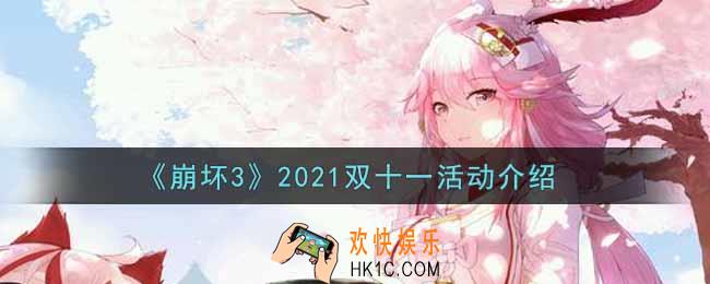 崩坏32021双十一活动内容奖励详解_2021双十一活动介绍