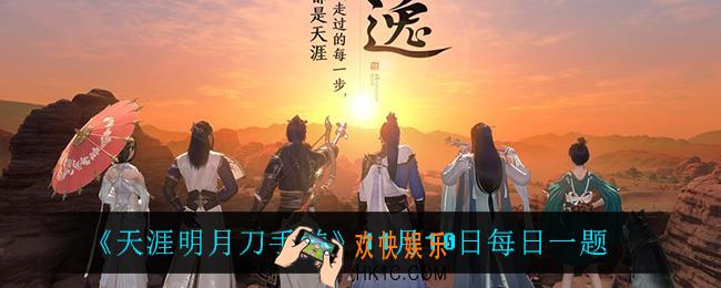 天涯明月刀手游11月10日每日一题_11月10日每日一题