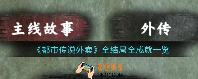 都市传说外卖成就和结局有哪些_全结局全成就一览