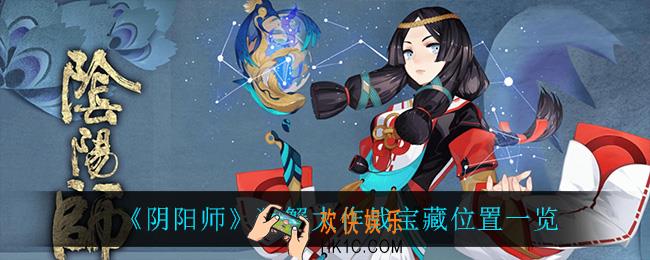 阴阳师猿蟹大作战宝藏位置在哪_猿蟹大作战宝藏位置一览
