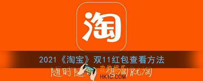 淘宝双十一红包在哪里看_2021淘宝双11红包查看方法