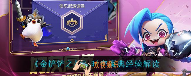 金铲铲之战宝典经验可以留到下赛季吗_时空魔典经验解读