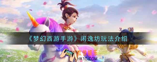 梦幻西游手游闲逸坊怎么玩_闲逸坊玩法介绍