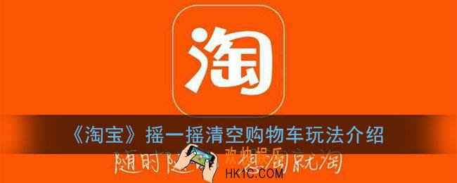 淘宝摇一摇清空购物车在哪_淘宝摇一摇清空购物车玩法介绍