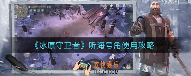 冰原守卫者听海号角怎么样_听海号角使用攻略