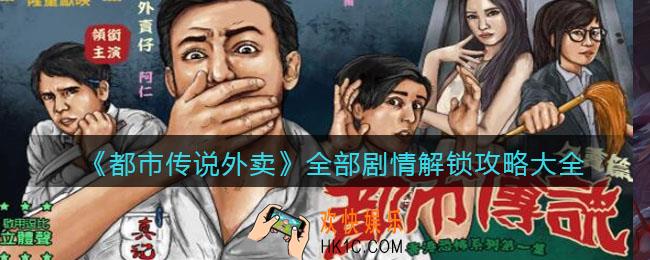 都市传说外卖全部剧情解锁攻略大全_讲了什么故事