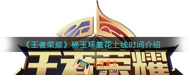 王者荣耀杨玉环羞花什么时候上线_杨玉环羞花上线时间介绍