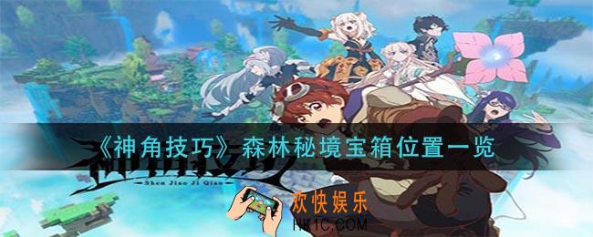 神角技巧森林秘境宝箱在哪_森林秘境宝箱位置一览