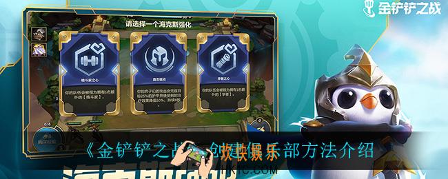 金铲铲之战怎么创建俱乐部_创建俱乐部方法介绍
