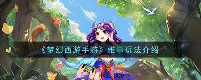 梦幻西游手游雅事怎么玩_雅事玩法介绍