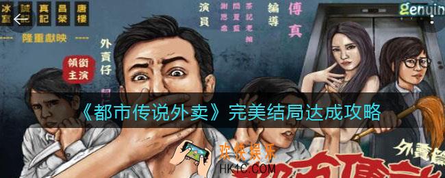 都市传说外卖完美结局怎么达成_完美结局达成攻略