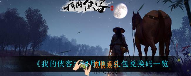 我的侠客11月10日兑换码是什么_11月10日礼包兑换码一览