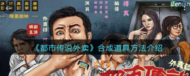 都市传说外卖怎么合成东西_合成道具方法介绍