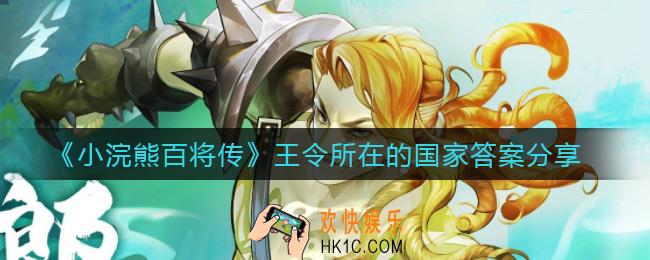 小浣熊百将传王令所在的国家叫什么_王令所在的国家答案分享