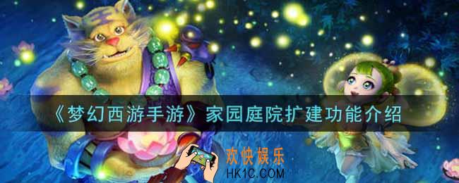 梦幻西游手游家园庭院扩建怎么玩_家园庭院扩建功能介绍