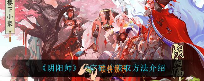阴阳师文字碎片怎么获得_文字碎片获取方法介绍