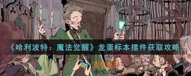哈利波特魔法觉醒龙蛋标本摆件怎么获得_龙蛋标本摆件获取攻略