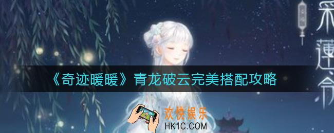 奇迹暖暖青龙破云怎么搭配_青龙破云完美搭配攻略