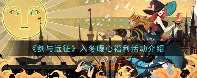 剑与远征入冬暖心福利活动内容奖励详解_入冬暖心福利活动介绍