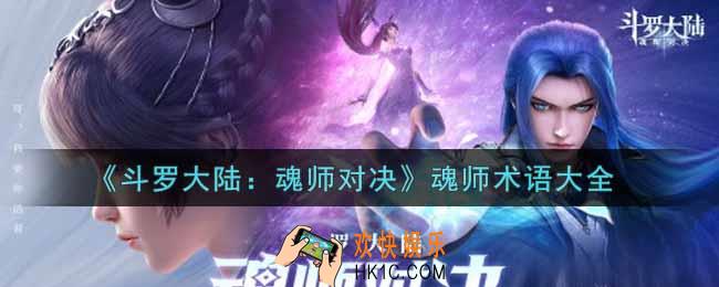 斗罗大陆魂师对决魂师术语有哪些_魂师术语大全