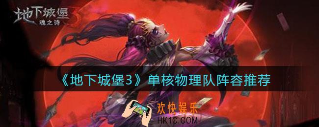 地下城堡3魂之诗单核物理队阵容怎么搭配_单核物理队阵容推荐