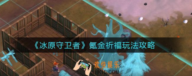 冰原守卫者氪金祈福怎么玩_氪金祈福玩法攻略
