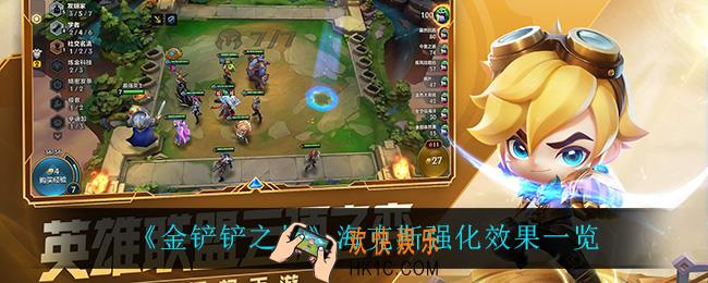 金铲铲之战海克斯强化有什么效果_海克斯强化效果一览