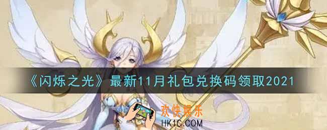 闪烁之光最新11月礼包兑换码领取2021_闪烁之光最新11月兑换码在哪领
