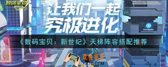 数码宝贝新世纪天梯阵容怎么搭配_天梯阵容搭配推荐