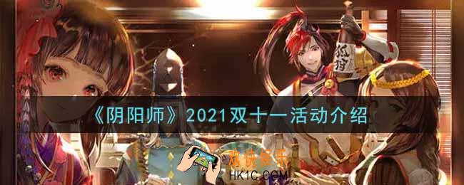 阴阳师2021双十一活动内容奖励详解_2021双十一活动介绍