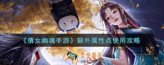 倩女幽魂手游额外属性点怎么使用_额外属性点使用攻略