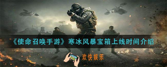 使命召唤手游寒冰风暴宝箱什么时候出_寒冰风暴宝箱上线时间介绍