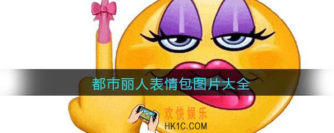 都市丽人表情包原图下载_抖音都市丽人表情包图片大全