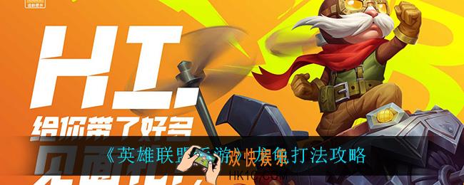 英雄联盟手游龙龟怎么玩_龙龟打法攻略