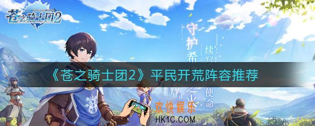 苍之骑士团2平民开荒阵容怎么搭配_平民开荒阵容推荐