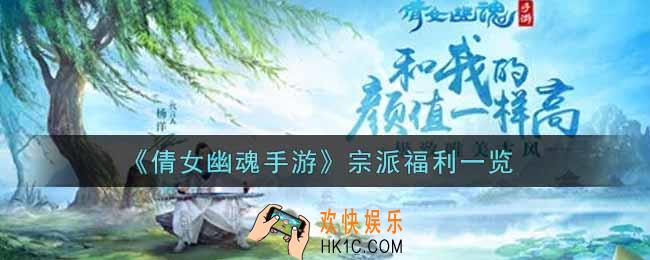 倩女幽魂手游宗派福利有哪些_宗派福利一览