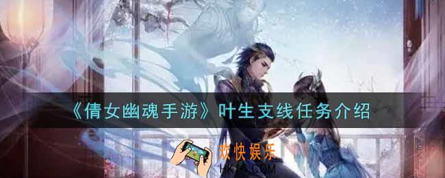 倩女幽魂手游叶生支线任务怎么样_叶生支线任务介绍